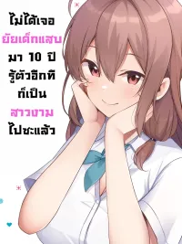 ปกมังงะ The Bratty Kid I Met 10 Years Ago Became a Pure Beauty - ไม่ได้เจอยัยเด็กแสบมา 10 ปี รู้ตัวอีกทีก็เป็นสาวงามไปซะแล้ว
