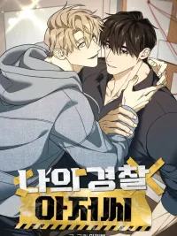 My Police Uncle - คุณลุงตำรวจของผม ปกมังงะ My Police Uncle - คุณลุงตำรวจของผม