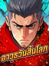 ปกมังงะ Doomsday Weapon - อาวุธวันสิ้นโลก