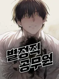 ข้าราชการพิเศษ (Special Civil Servant) ปกมังงะ ข้าราชการพิเศษ (Special Civil Servant)