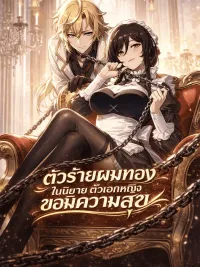 ปกมังงะ The Yellow-Haired Villain in the Female Main Character's Novel Wants Happiness - ตัวร้ายผมทองในนิยายตัวเอกหญิงขอมีความสุข