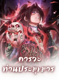 ปกมังงะ Hail the Demon Lord - คารวะ ท่านประมุขมาร