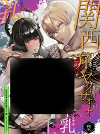 ปกมังงะ Kansai-ben Yakuza and the Cow Maid - ยากูซ่าที่พูดสำเนียงคันไซ กับสาวใช้โคนม