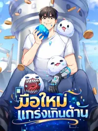 ปกมังงะ The Newbie Is Too Strong - มือใหม่แกร่งเกินต้าน