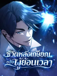 ปกมังงะ Regressor's Life After Retirement ชีวิตหลังเกษียณของผู้ย้อนเวลา