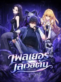 ปกมังงะ Max Level Player - เพลเยอร์เลเวลตัน