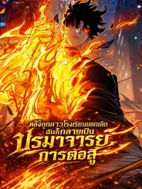 ปกมังงะ After Being Dumped by the School Belle, I Become a Martial Arts God - หลังถูกดาวโรงเรียนบอกเลิก ฉันก็กลายเป็นปรมาจารย์การต่อสู้