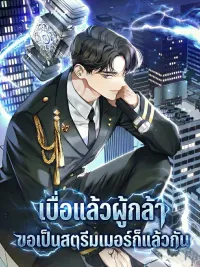 ปกมังงะ Tired of Being a Hero, I'll Just Become a Streamer - เบื่อแล้วผู้กล้า ขอเป็นสตรีมเมอร์ก็แล้วกัน