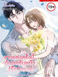 ปกมังงะ I'll Do That Political Marriage - งานแต่งครั้งนี้ฉันขอรับหน้า(รัก)เองค่ะ