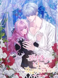 ปกมังงะ พระเอกคลั่งรัก จ้องจะจับฉันขัง! - The Obsessive Maniac Is Trying to Confine Me