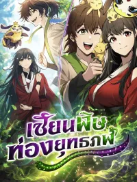 ปกมังงะ The Poison Master of Sichuan Tang Clan - เซียนพิษท่องยุทธภพ