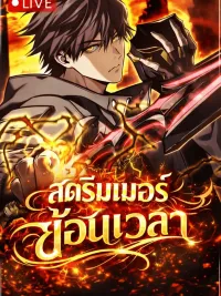 ปกมังงะ Reincarnator's Stream สตรีมเมอร์ย้อนเวลา