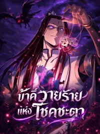 ปกมังงะ I Am The Fated Villain ข้าคือวายร้ายแห่งโชคชะตา