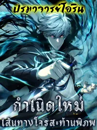 ปกมังงะ Rebirth of the Thief Who Roamed The World - กำเนิดใหม่ เส้นทางโจรสะท้านพิภพ