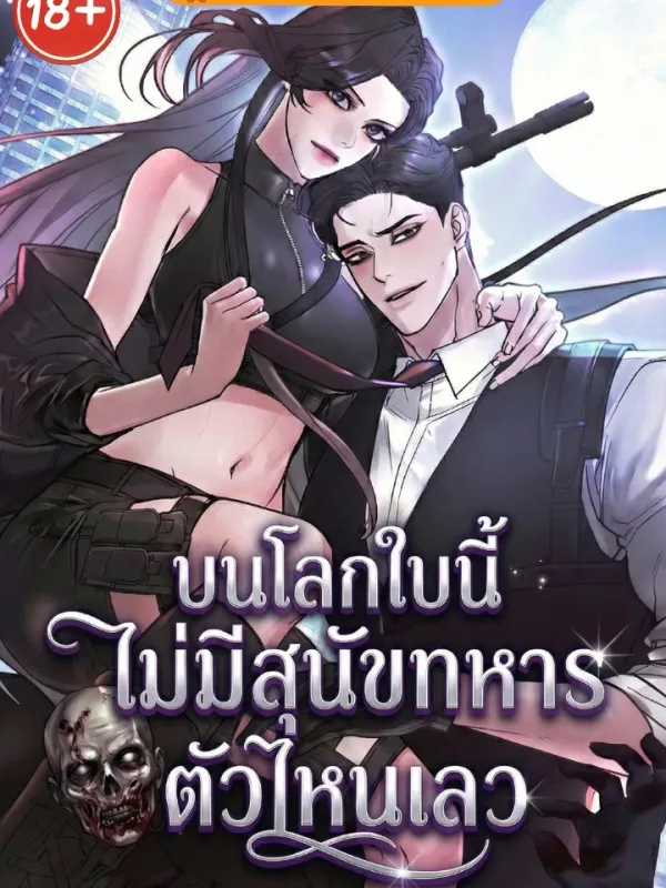 ปกมังงะ บนโลกใบนี้ ไม่มีสุนัขทหารตัวไหนเลว