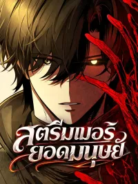 ปกมังงะ Echoes of the Reverse Planet สตรีมเมอร์ยอดมนุษย์