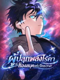 ปกมังงะ The Akashic Record Which Only I Can Read ผู้ปลุกพลังไร้ค่ากับห้องสมุดแห่งจักรวาล