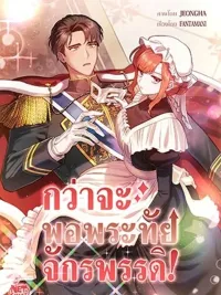 Until the Emperor is Satisfied! - กว่าจะพอพระทัยจักรพรรดิ! ปกมังงะ Until the Emperor is Satisfied! - กว่าจะพอพระทัยจักรพรรดิ!