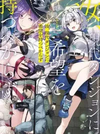 ปกมังงะ Nanji, Gendai Dungeon ni Kibou wo Motsu Bekarazu - อย่าได้หวังถึงความหวังในดันเจี้ยนยุคปัจจุบัน