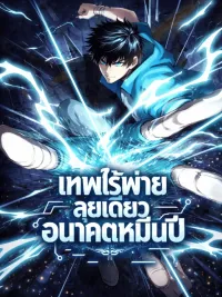 ปกมังงะ Logging 10,000 Years into the Future - เทพไร้พ่าย ลุยเดี่ยวอนาคตหมื่นปี