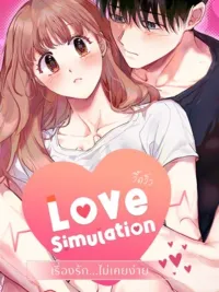 Love Simulation - เรื่องรัก...ไม่เคยง่าย ปกมังงะ Love Simulation - เรื่องรัก...ไม่เคยง่าย