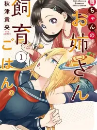 ปกมังงะ Mai-chan no Onee-san Shiiku Gohan - ไมจังกับภารกิจเลี้ยงดูพี่สาวสุดขี้เกียจ
