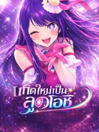 ปกมังงะ Oshi No Ko - เกิดใหม่เป็นลูกโอชิ