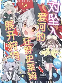 ปกมังงะ Blue Archive Koisuru Wild Slime Hunting - บลูอาร์ไคฟ์: การล่าสไลม์คลั่งในวังวนแห่งรัก