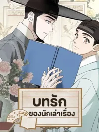 ปกมังงะ The Storyteller's Love - บทรักของนักเล่าเรื่อง