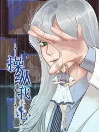 ปกมังงะ Manipulate My Heart - บงการหัวใจให้เป็นของเธอ